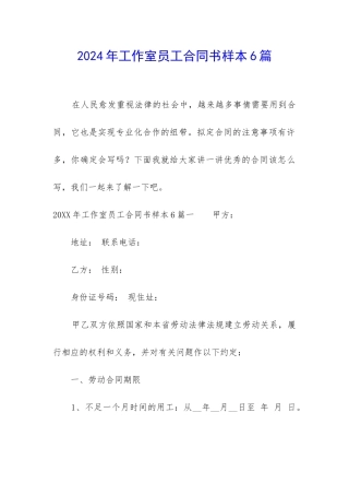 2024年工作室员工合同书样本6篇
