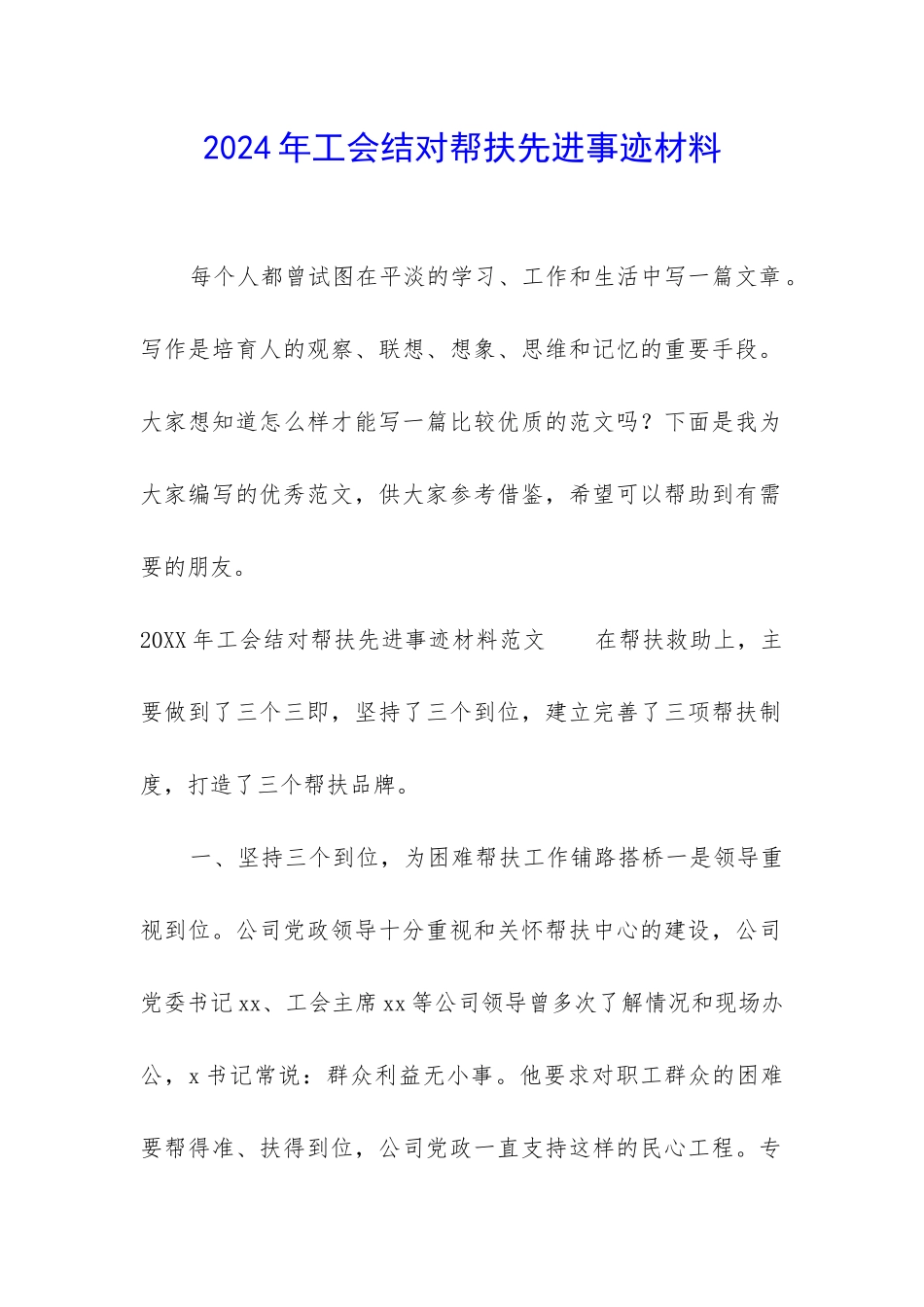 2024年工会结对帮扶先进事迹材料_第1页