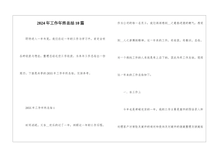 2024年工作年终总结10篇