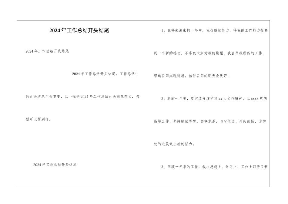 2024年工作总结开头结尾_第1页