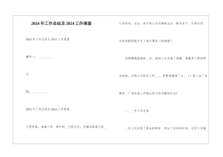2024年工作总结及2024工作展望--1