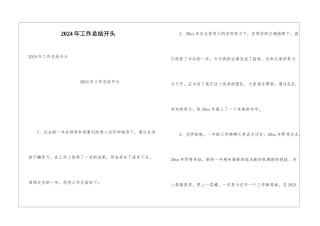 2024年工作总结开头