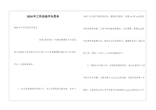 2024年工作总结开头范本