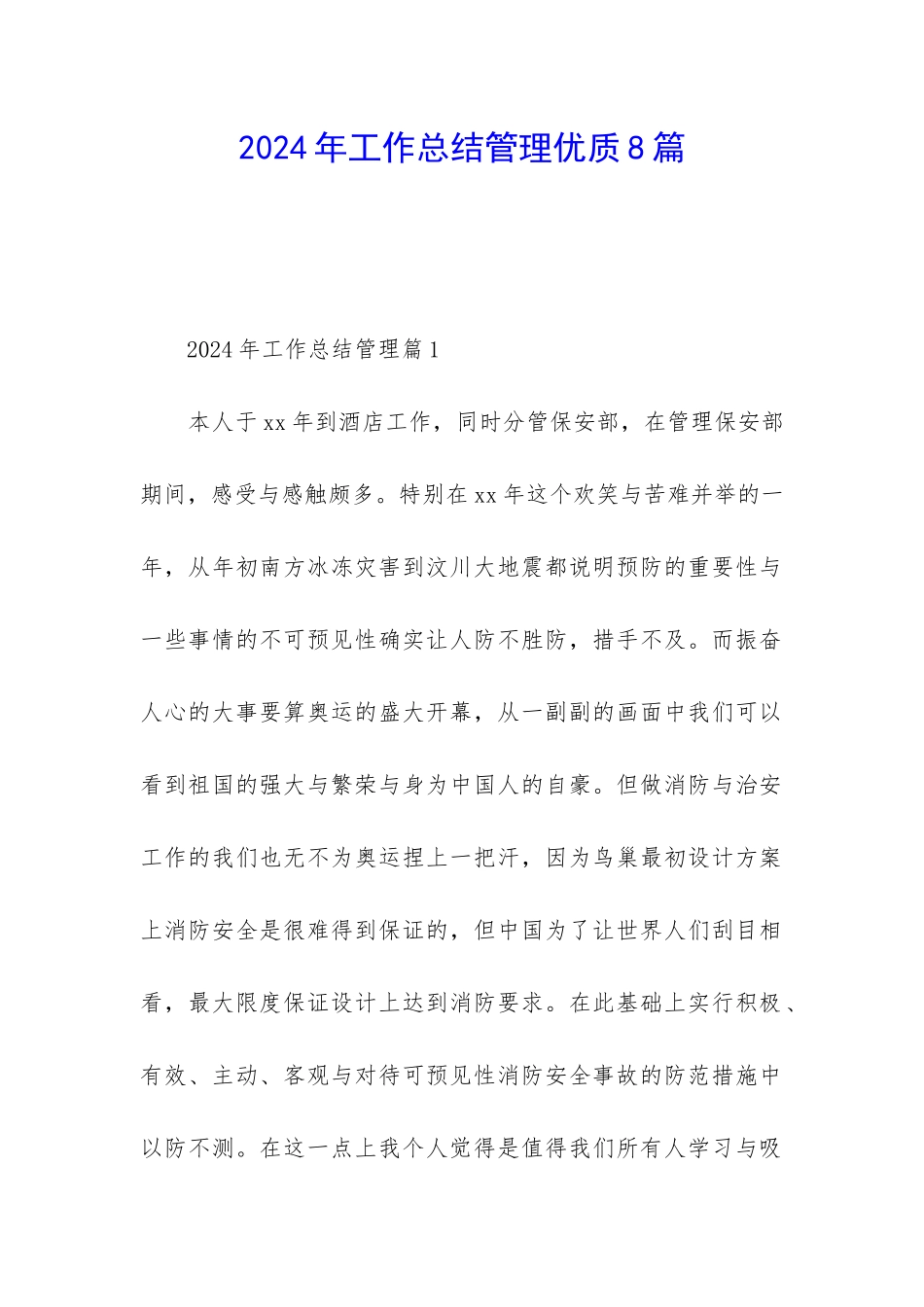 2024年工作总结管理优质8篇_第1页