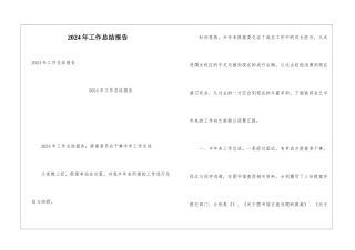 2024年工作总结报告