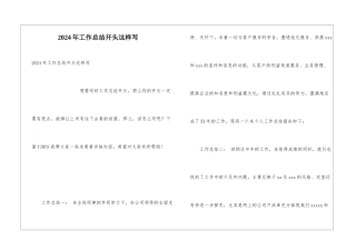 2024年工作总结开头这样写