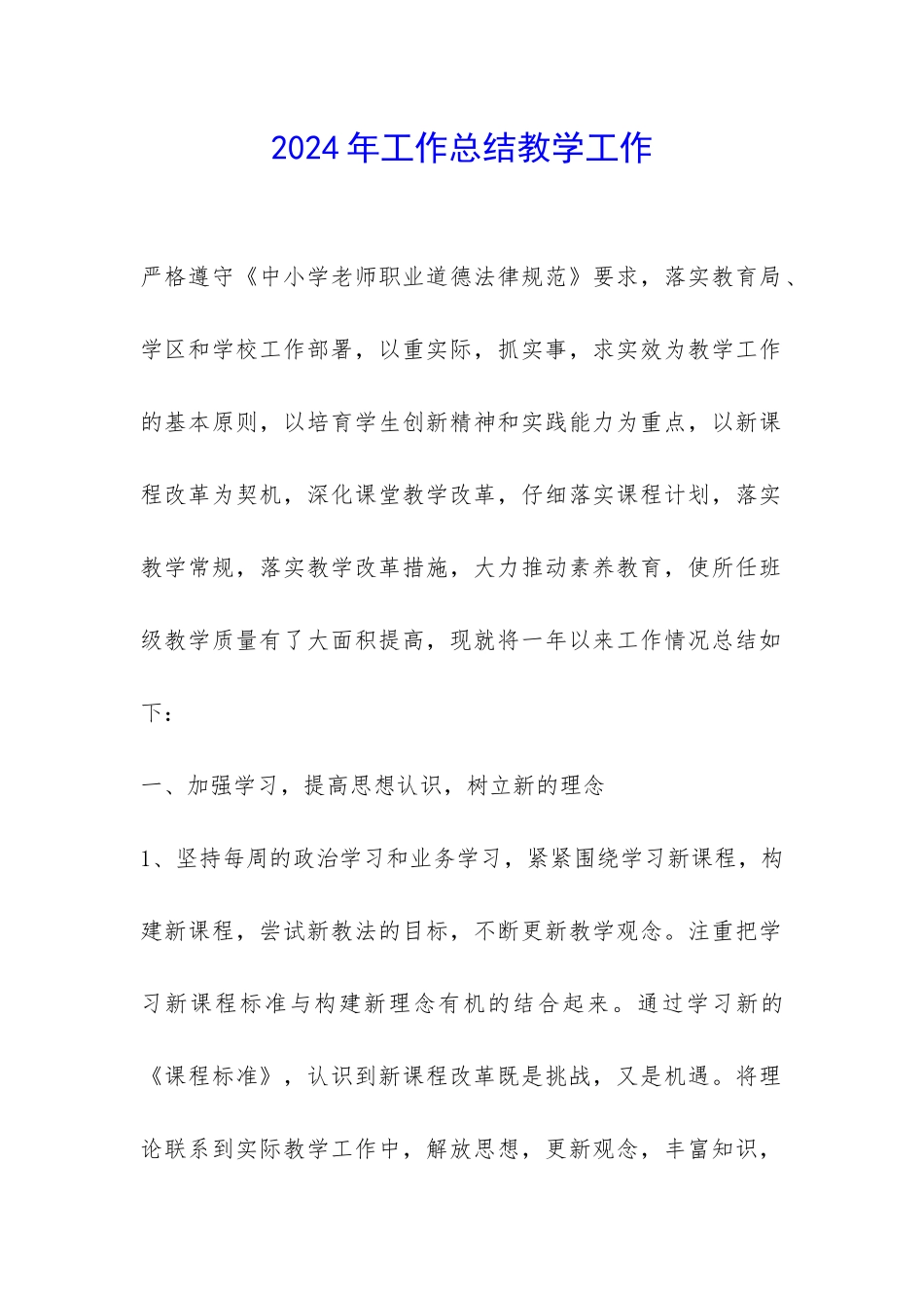 2024年工作总结教学工作-_第1页