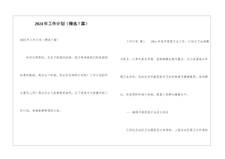 2024年工作计划(精选7篇)