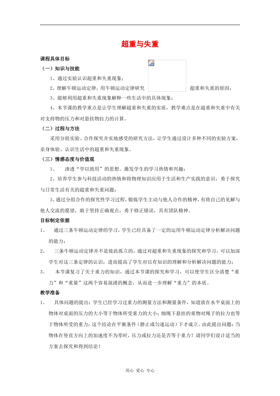 高中物理：4.6 超重和失重 教案（3）（粤教版必修1）_第1页