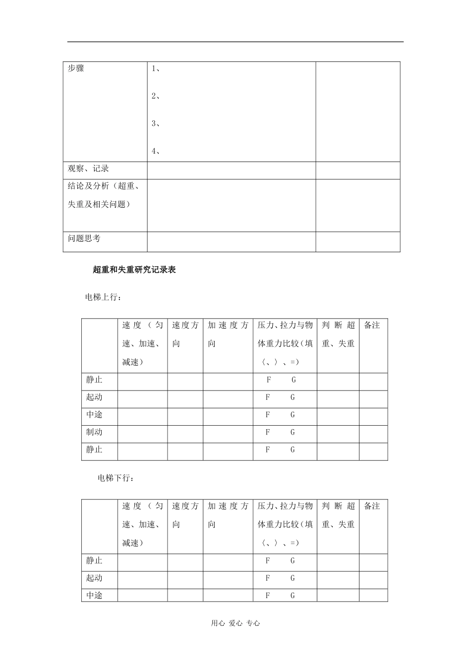 高中物理：4.6 超重和失重 教案（3）（粤教版必修1）_第3页