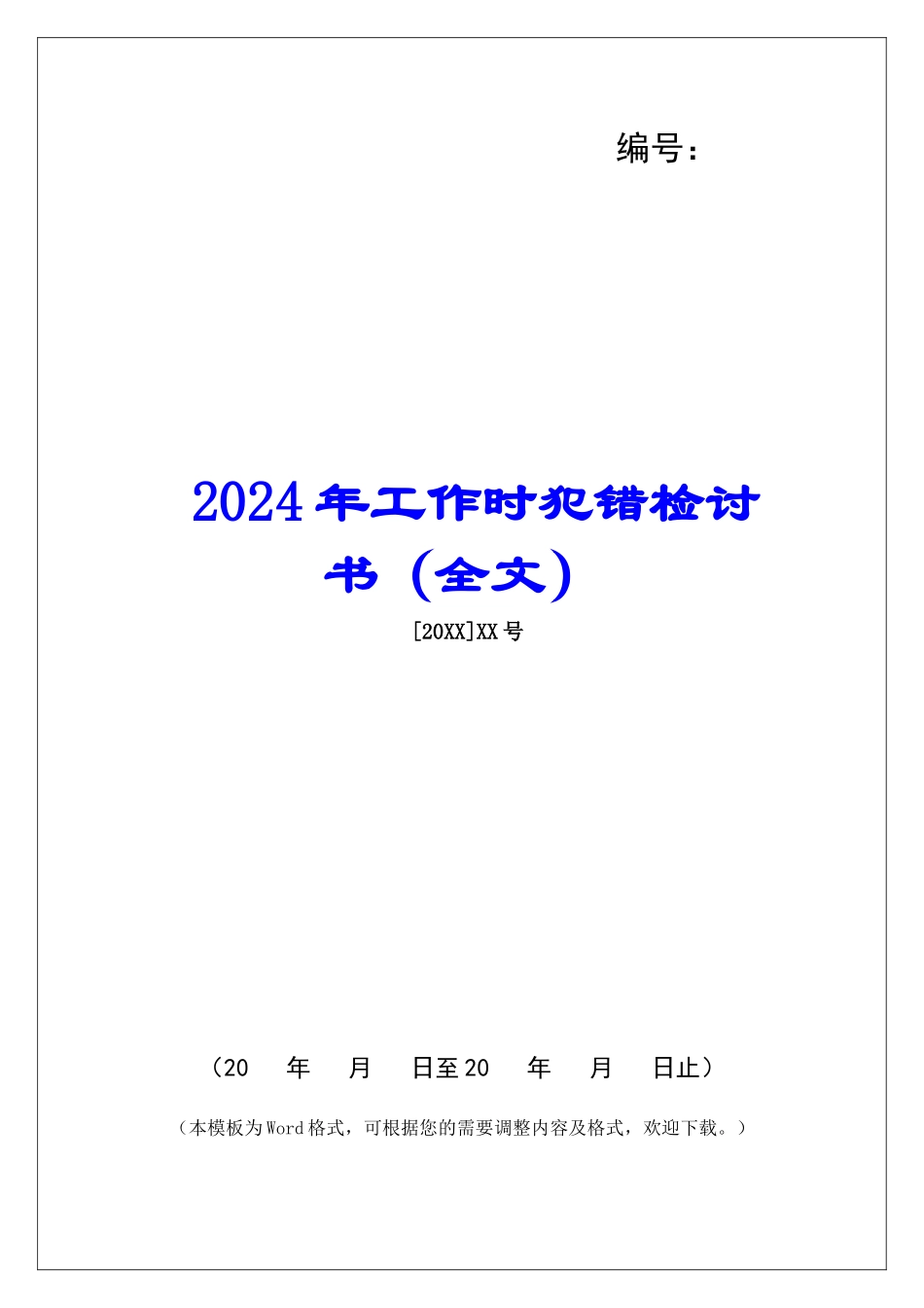 2024年工作时犯错检讨书_第1页