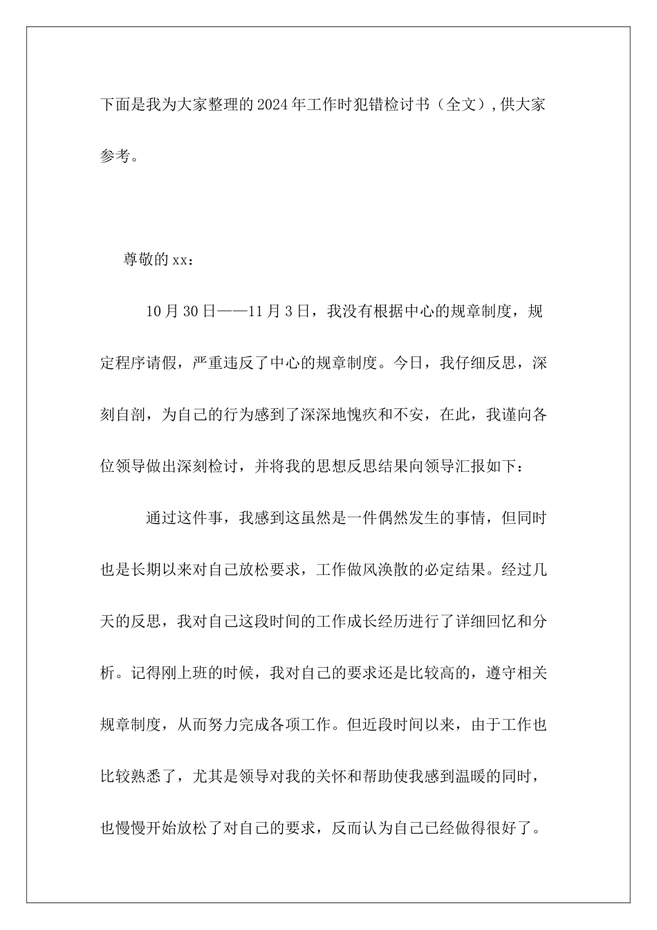 2024年工作时犯错检讨书_第2页