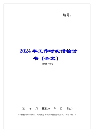 2024年工作时犯错检讨书