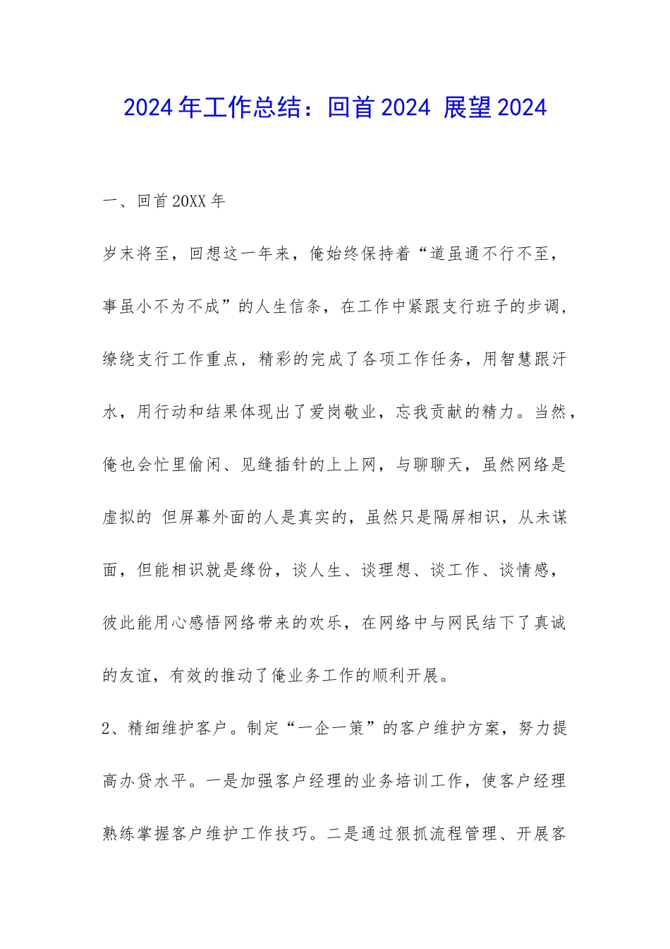 2024年工作总结：回首2024-展望2024-_第1页