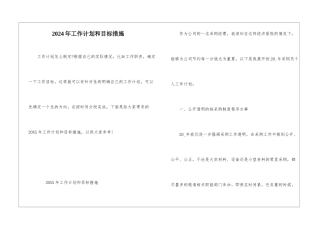 2024年工作计划和目标措施