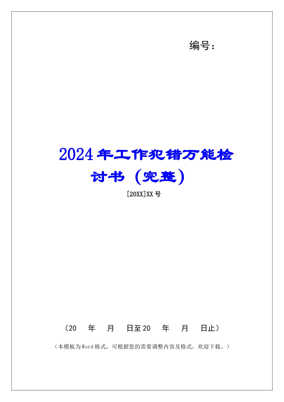 2024年工作犯错万能检讨书_第1页