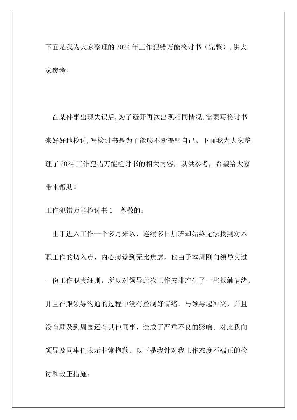 2024年工作犯错万能检讨书_第2页