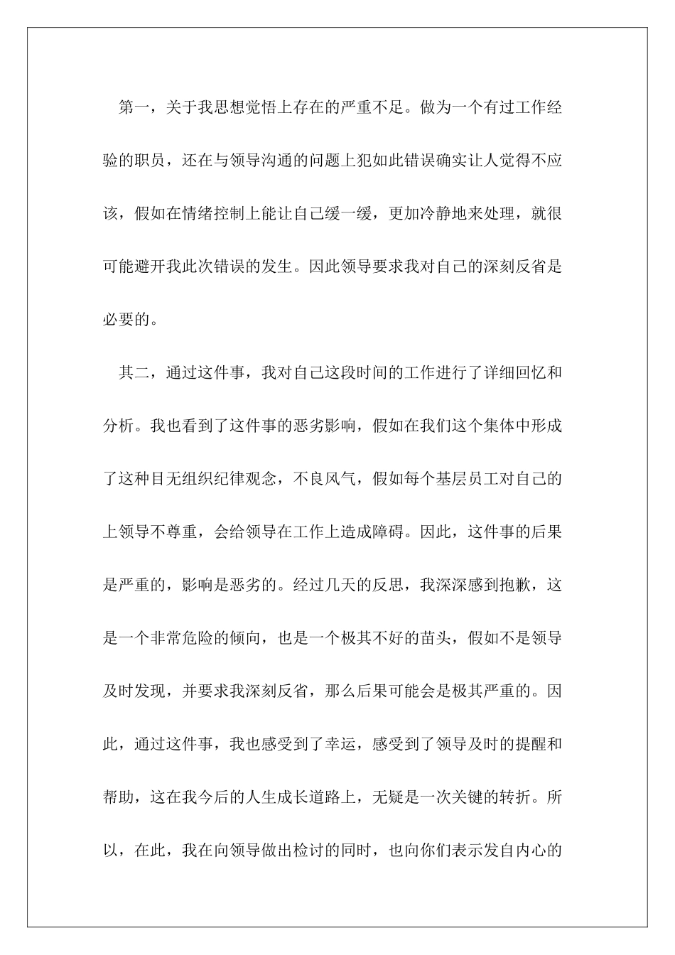 2024年工作犯错万能检讨书_第3页