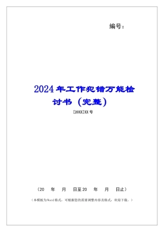 2024年工作犯错万能检讨书