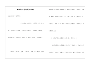2024年工作计划及思路