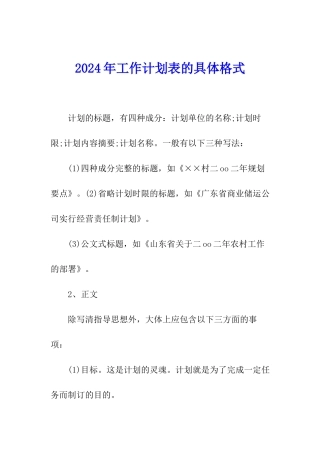 2024年工作计划表的具体格式