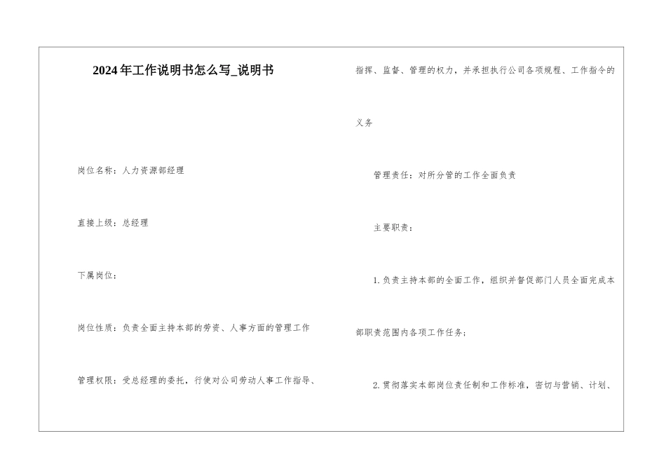 2024年工作说明书怎么写-说明书_第1页