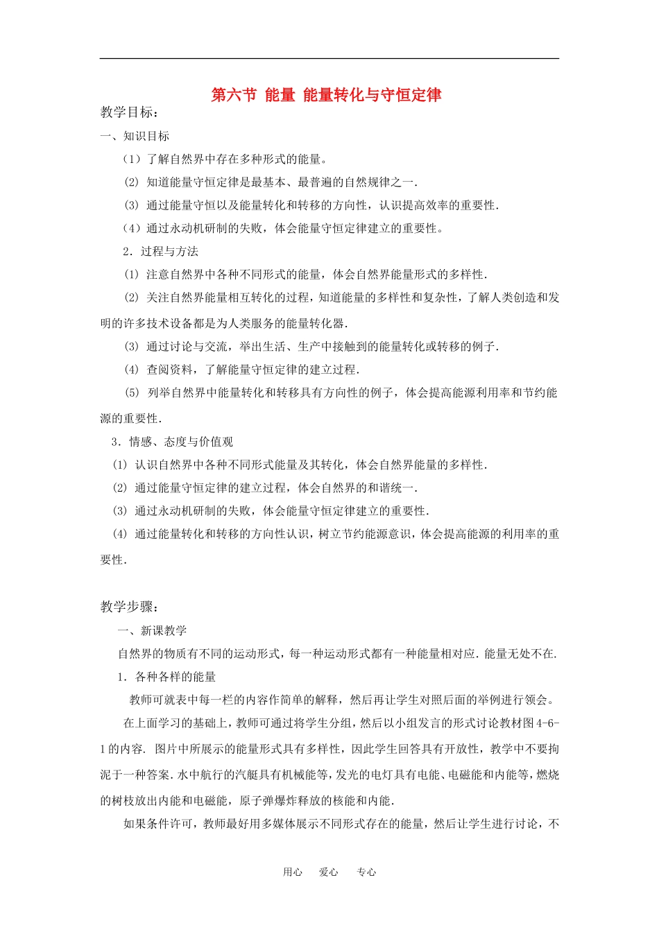 高中物理：4.6 能量  能量转化与守恒定律 教案粤教版必修2_第1页