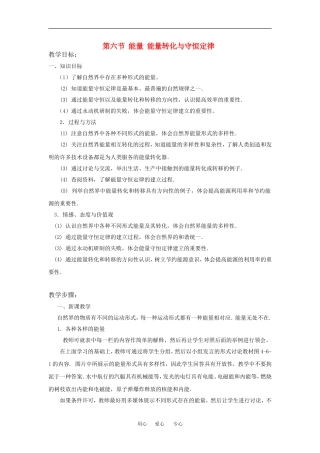 高中物理：4.6 能量  能量转化与守恒定律 教案粤教版必修2