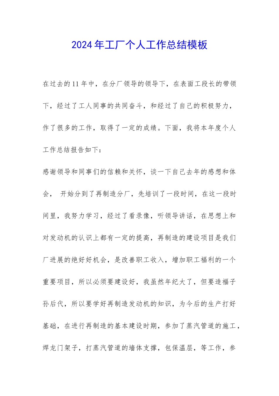 2024年工厂个人工作总结模板-_第1页