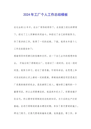 2024年工厂个人工作总结模板-
