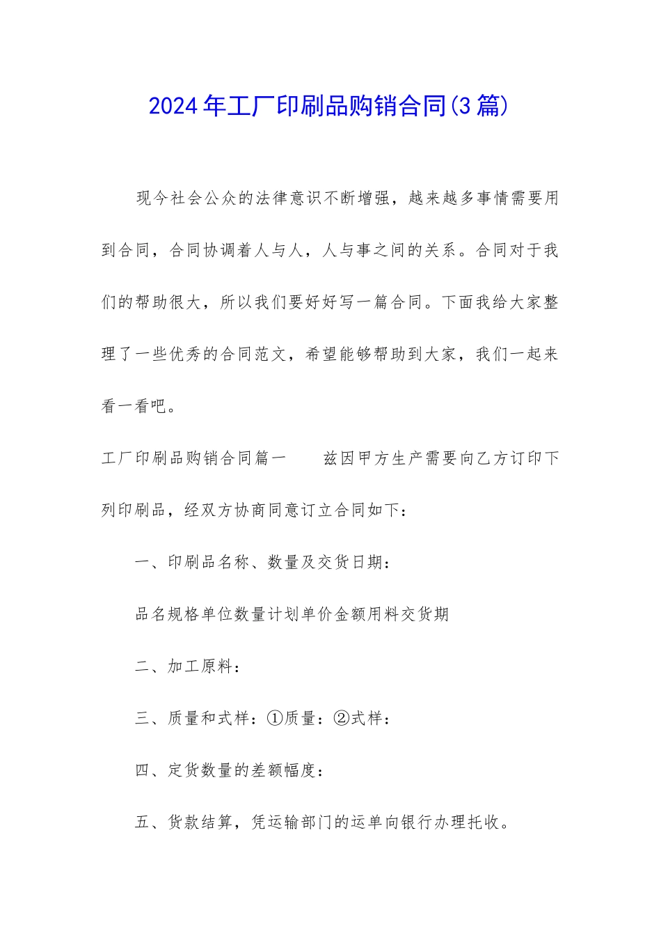 2024年工厂印刷品购销合同_第1页