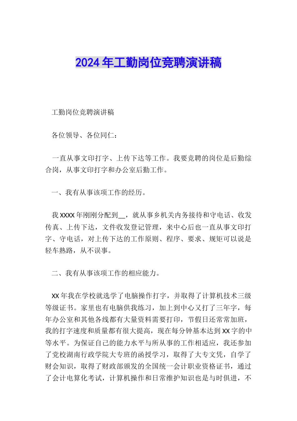 2024年工勤岗位竞聘演讲稿_第1页