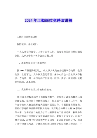 2024年工勤岗位竞聘演讲稿