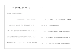 2024年工厂个人年终工作总结
