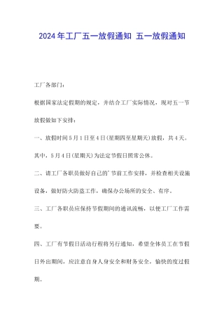 2024年工厂五一放假通知-五一放假通知