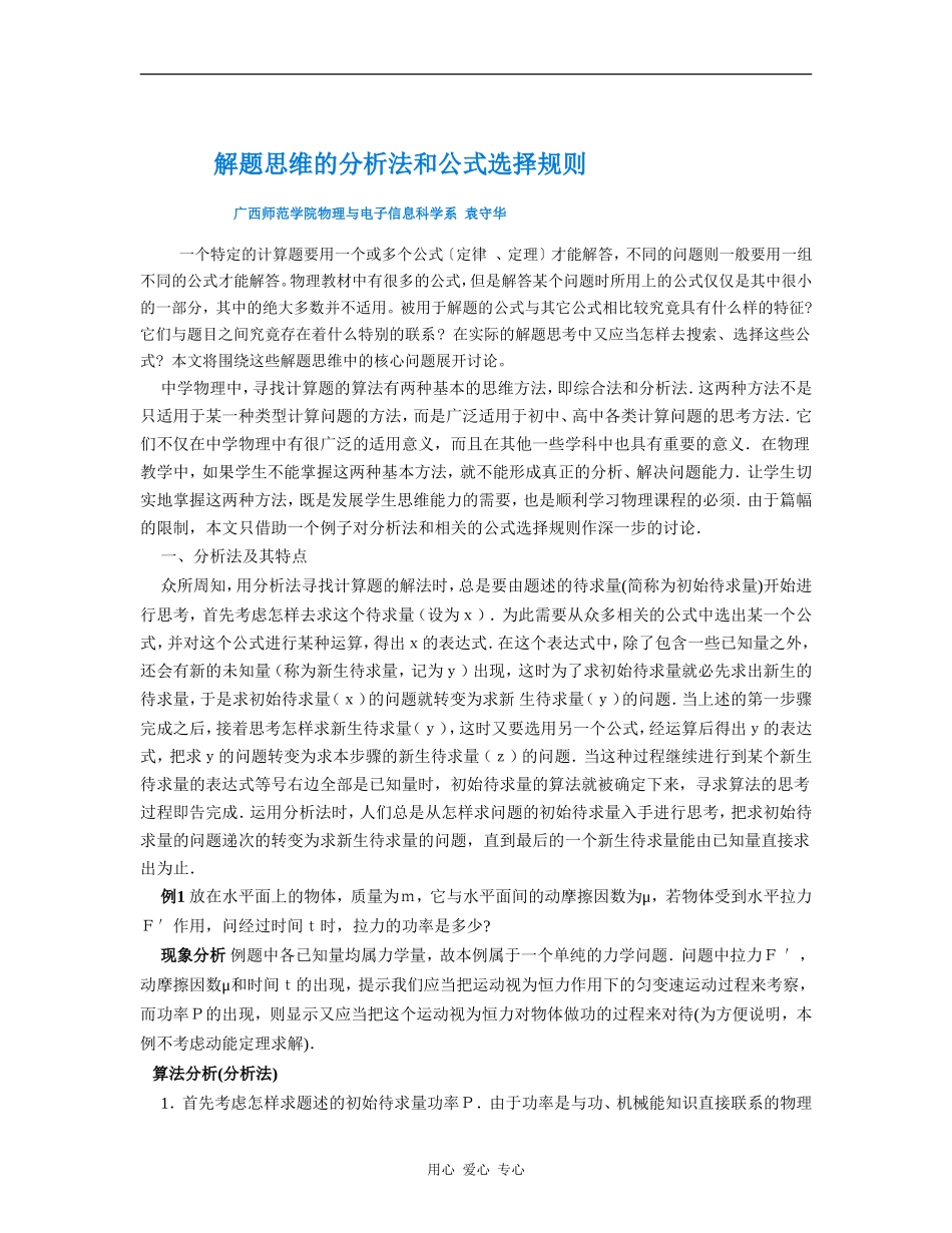 高中物理解题思维的分析法和公式选择规则_第1页