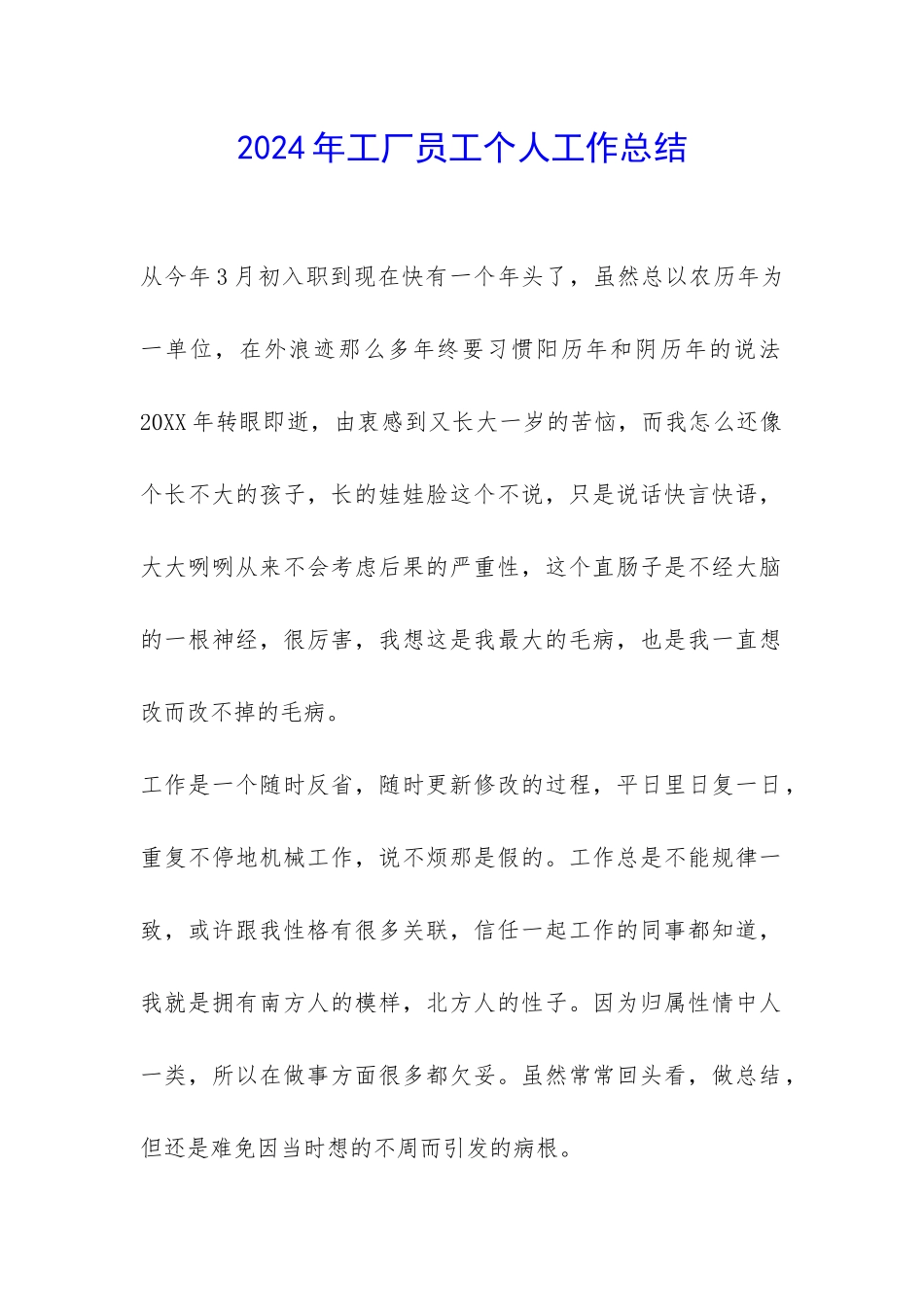 2024年工厂员工个人工作总结-_第1页