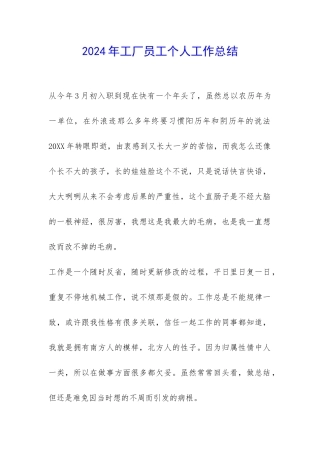 2024年工厂员工个人工作总结-