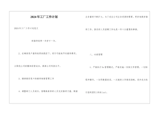 2024年工厂工作计划