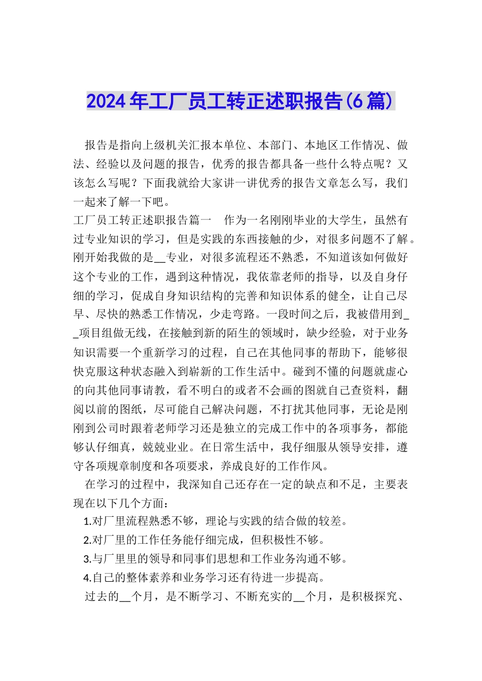 2024年工厂员工转正述职报告_第1页