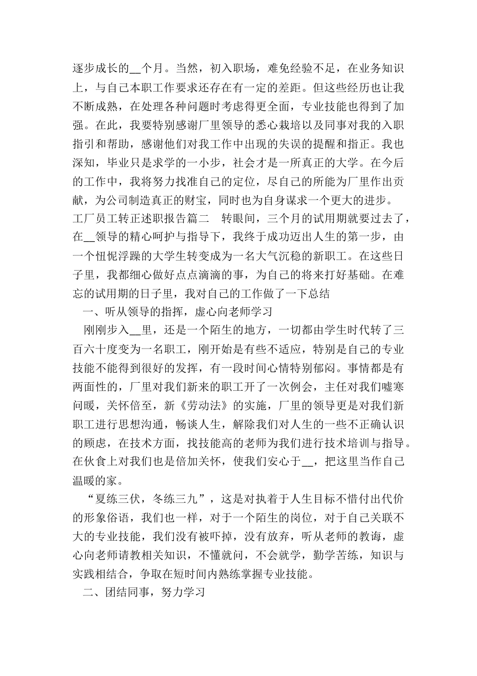 2024年工厂员工转正述职报告_第2页