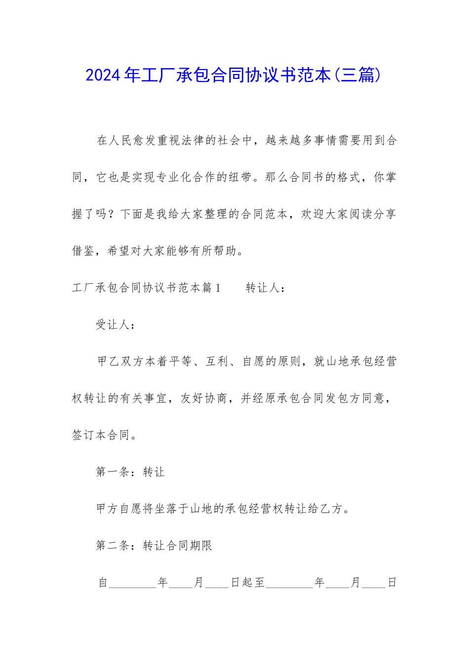 2024年工厂承包合同协议书范本_第1页