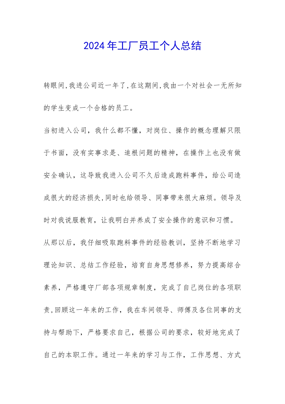 2024年工厂员工个人总结-_第1页