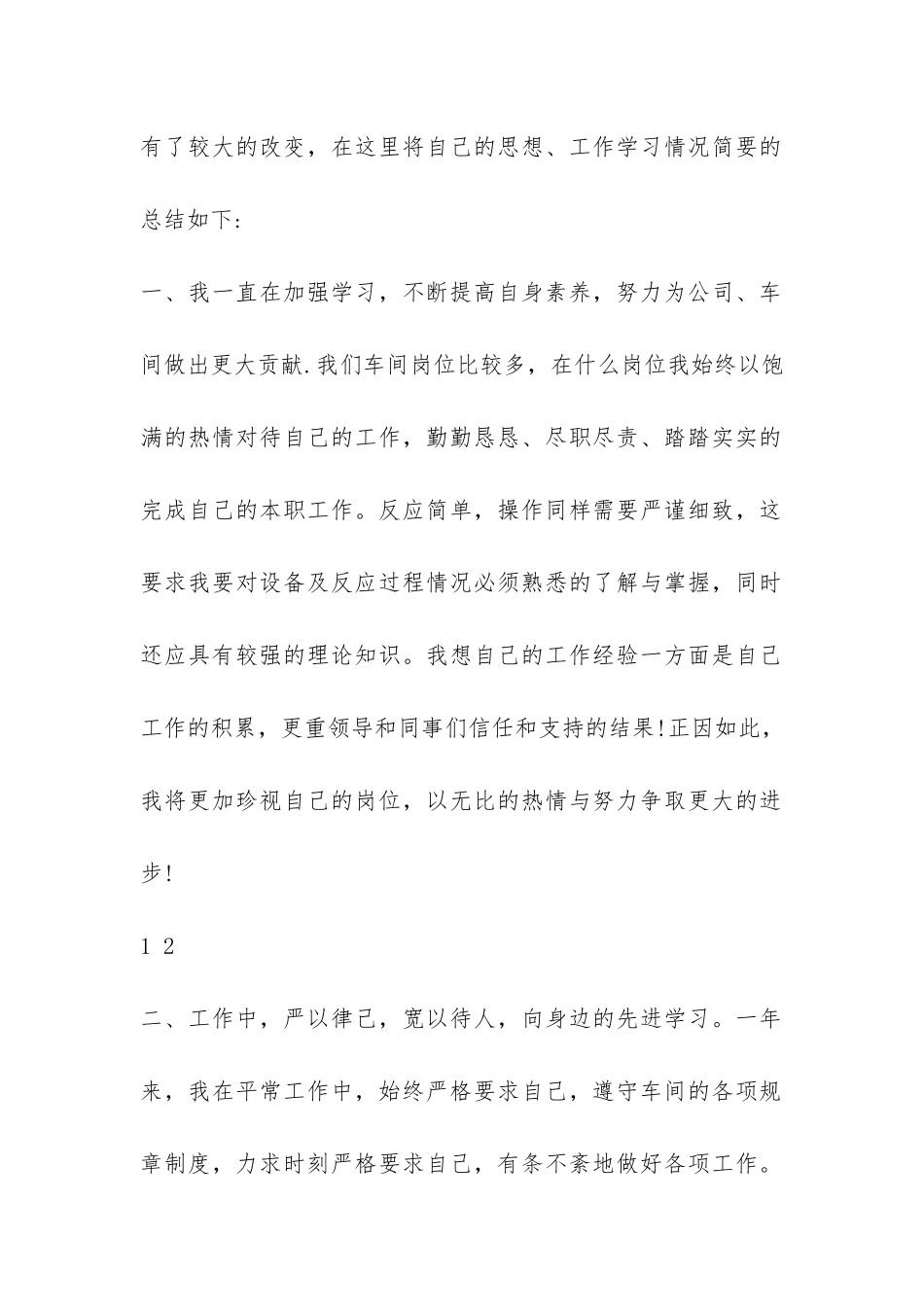 2024年工厂员工个人总结-_第2页