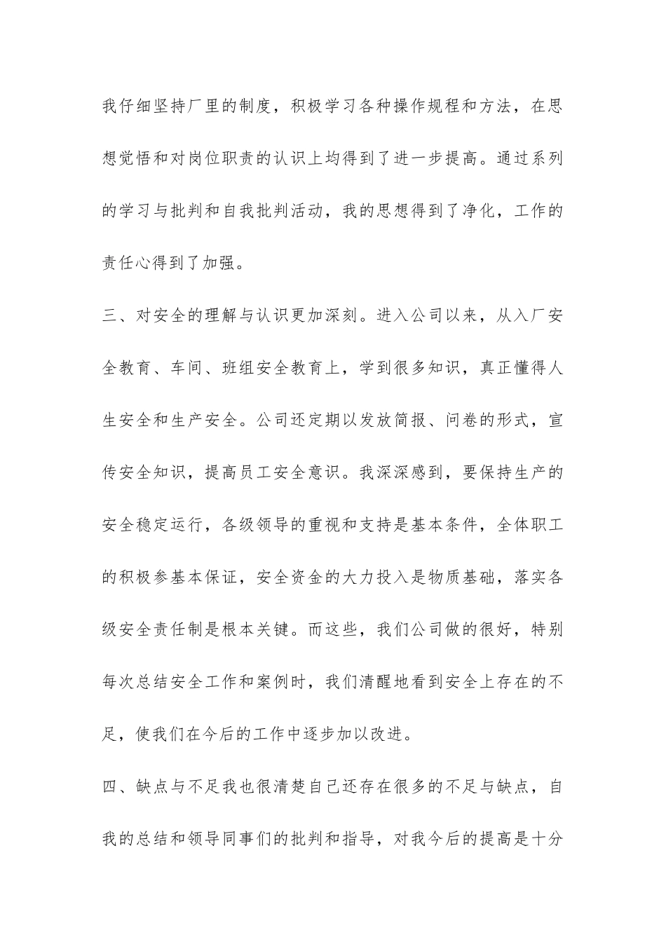 2024年工厂员工个人总结-_第3页