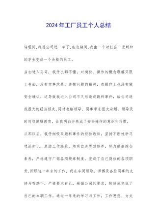 2024年工厂员工个人总结-