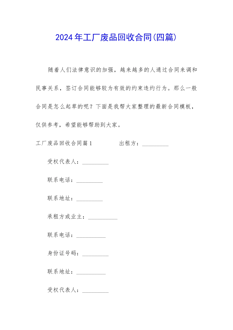 2024年工厂废品回收合同_第1页