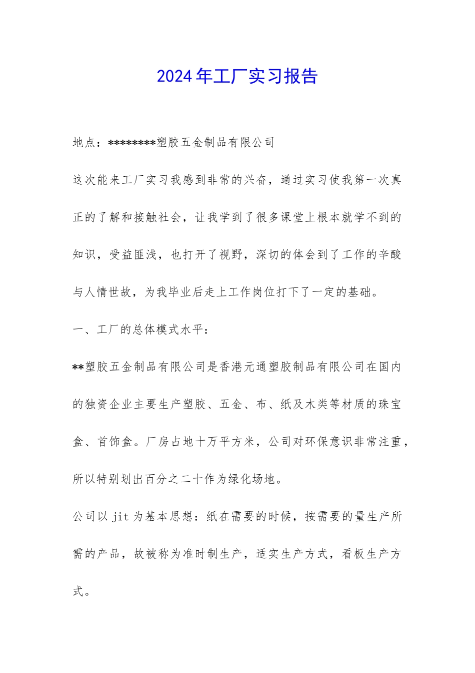 2024年工厂实习报告-_第1页