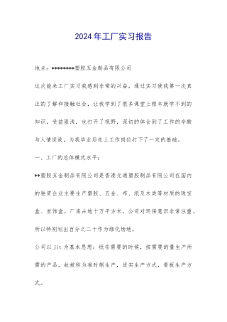 2024年工厂实习报告-
