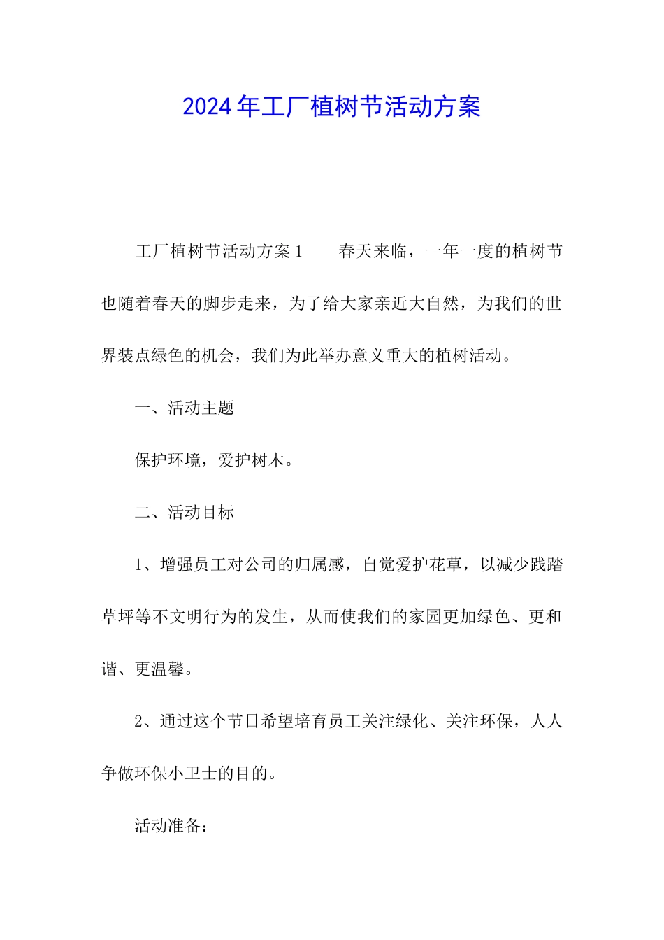 2024年工厂植树节活动方案_第1页